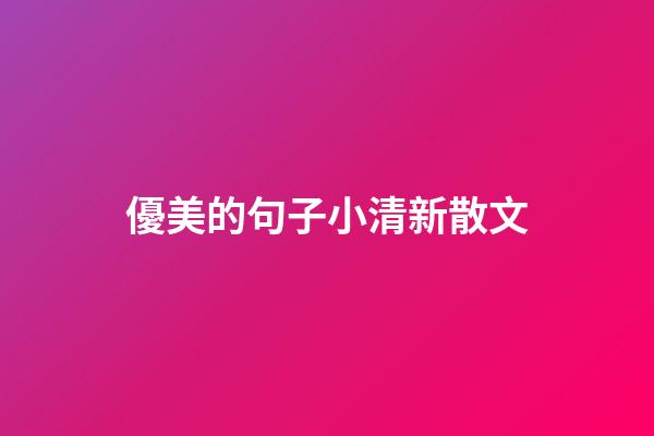 優美的句子小清新散文