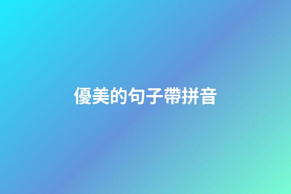 優美的句子帶拼音