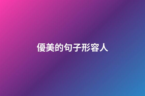 優美的句子形容人