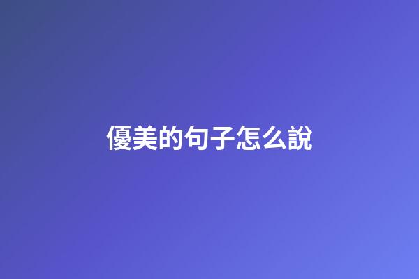 優美的句子怎么說