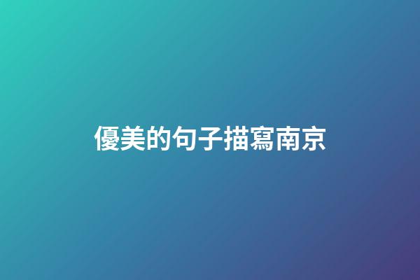 優美的句子描寫南京