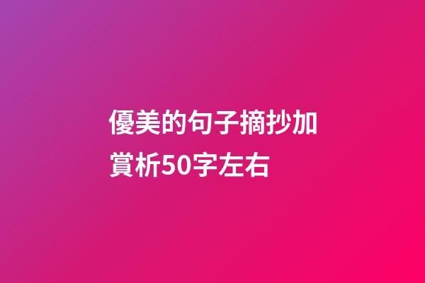 優美的句子摘抄加賞析50字左右