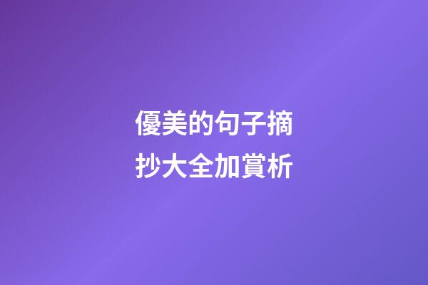 優美的句子摘抄大全加賞析