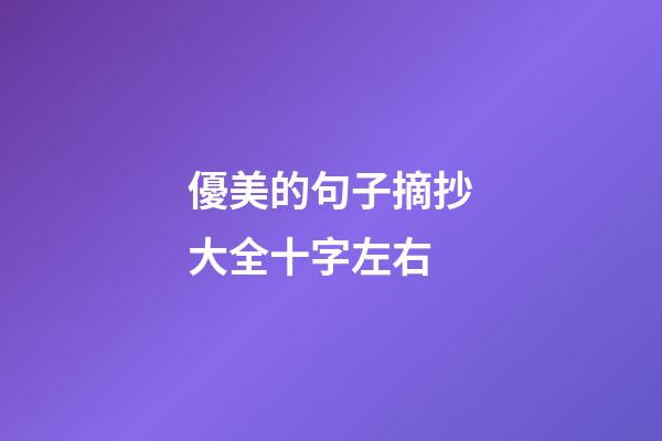 優美的句子摘抄大全十字左右