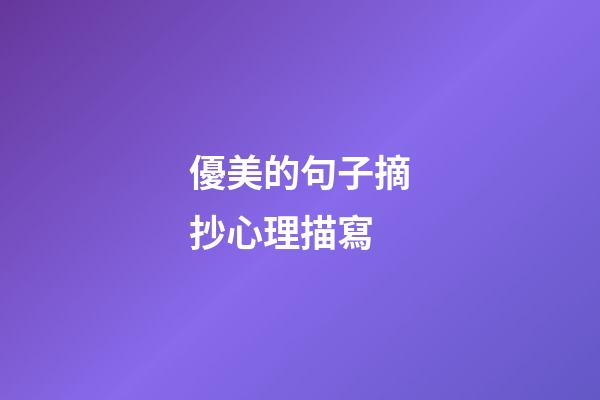 優美的句子摘抄心理描寫