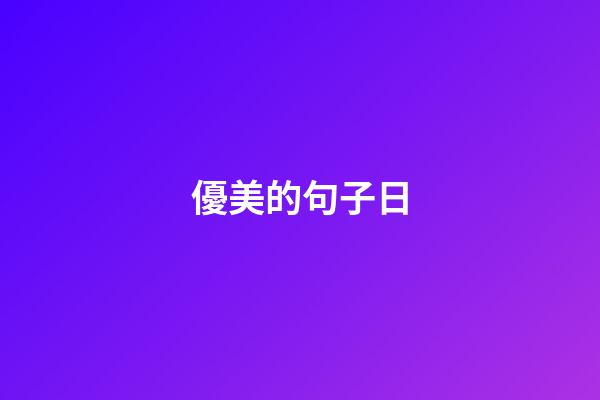 優美的句子日