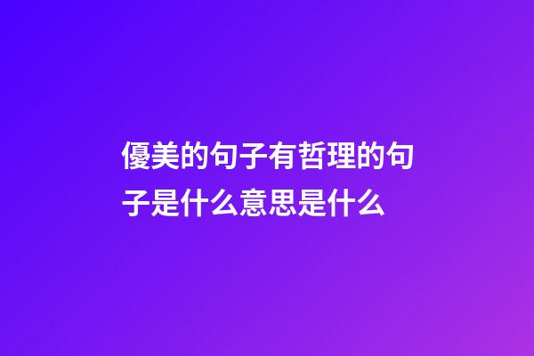 優美的句子有哲理的句子是什么意思是什么