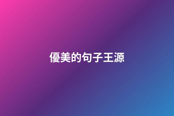 優美的句子王源