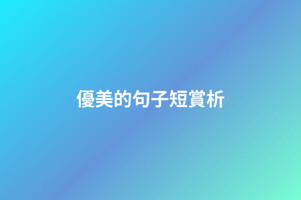 優美的句子短賞析
