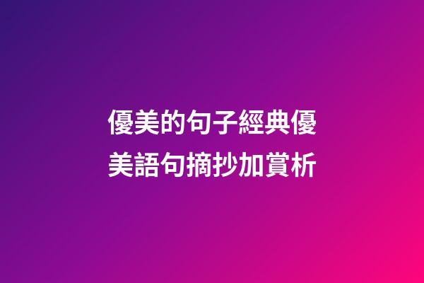 優美的句子經典優美語句摘抄加賞析