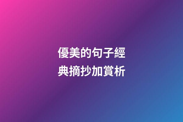 優美的句子經典摘抄加賞析