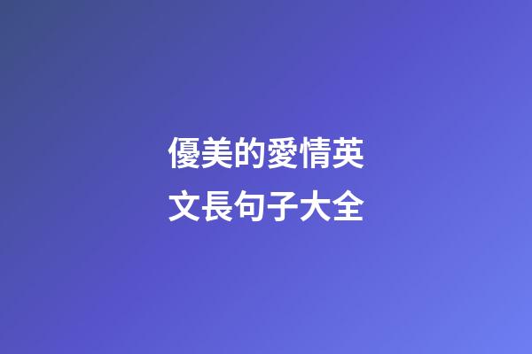 優美的愛情英文長句子大全