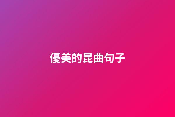 優美的昆曲句子