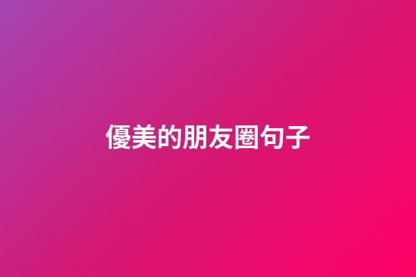 優美的朋友圈句子