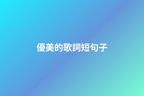 優美的歌詞短句子
