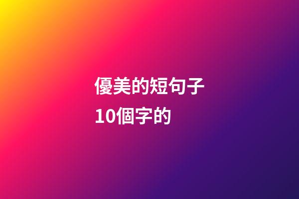 優美的短句子10個字的