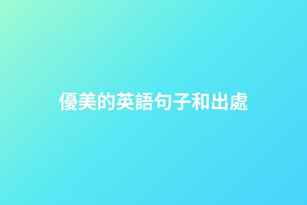 優美的英語句子和出處