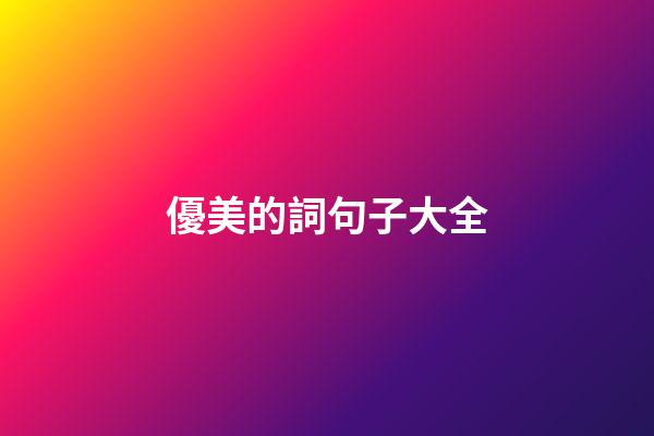 優美的詞句子大全