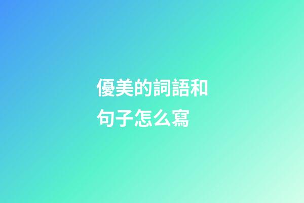 優美的詞語和句子怎么寫