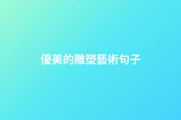 優美的雕塑藝術句子