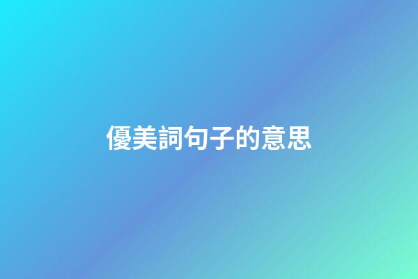 優美詞句子的意思