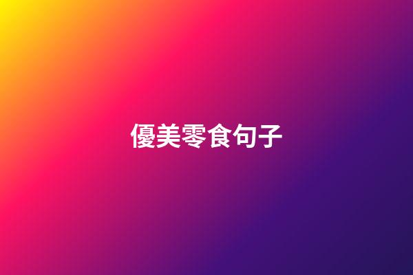 優美零食句子