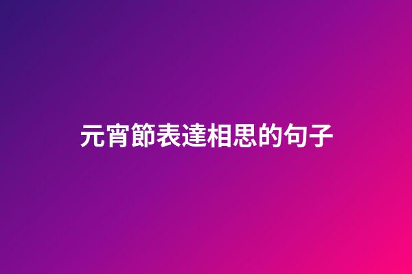 元宵節表達相思的句子