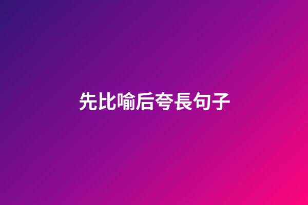 先比喻后夸長句子