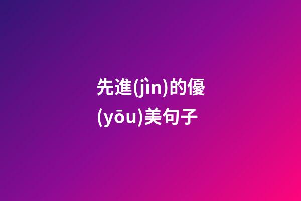 先進(jìn)的優(yōu)美句子