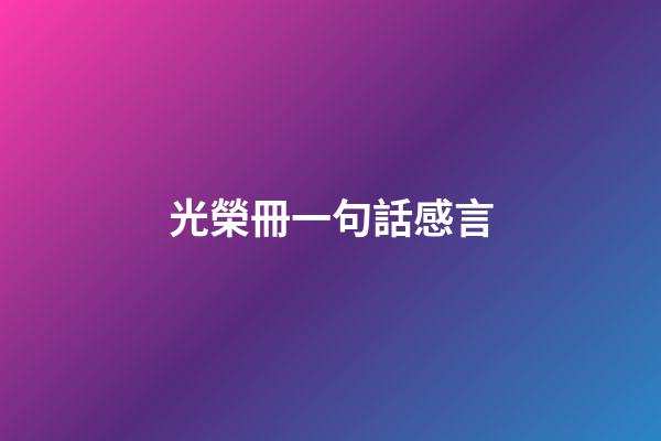 光榮冊一句話感言