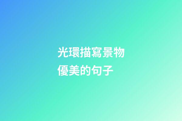 光環描寫景物優美的句子