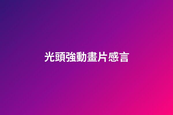光頭強動畫片感言