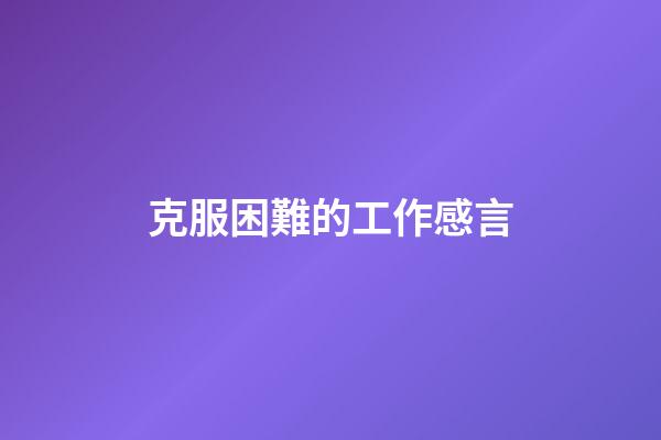 克服困難的工作感言