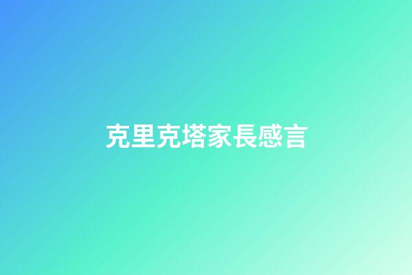 克里克塔家長感言