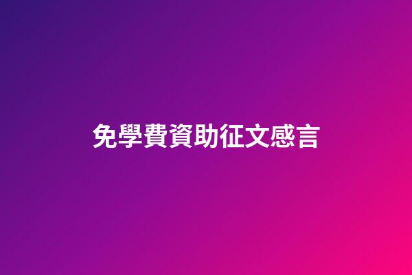 免學費資助征文感言