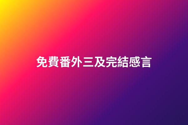 免費番外三及完結感言