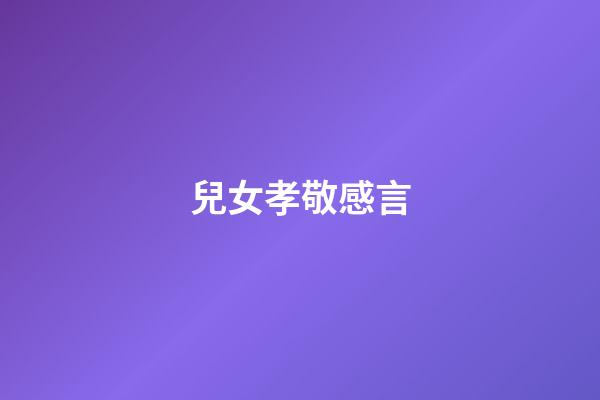 兒女孝敬感言