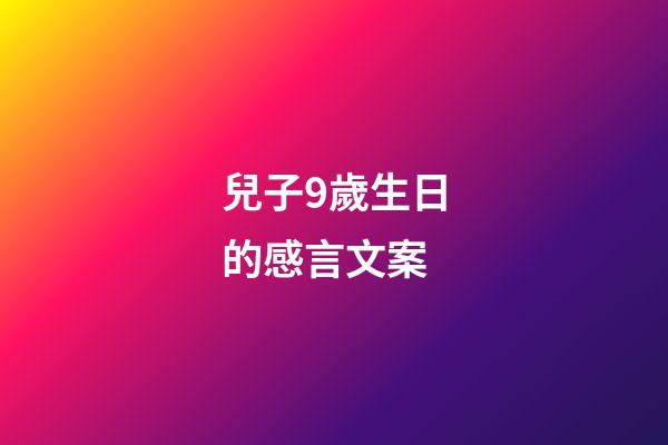 兒子9歲生日的感言文案