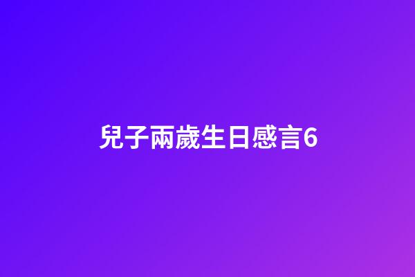 兒子兩歲生日感言6