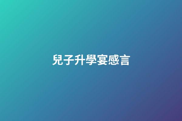 兒子升學宴感言