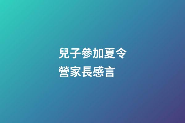 兒子參加夏令營家長感言