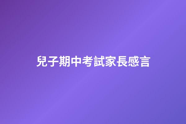 兒子期中考試家長感言