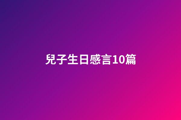 兒子生日感言10篇