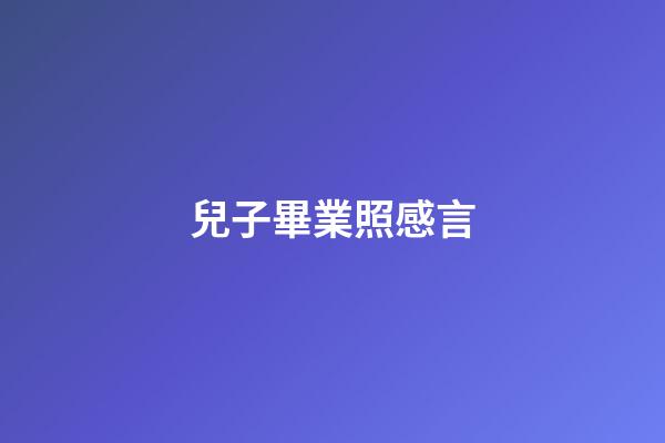 兒子畢業照感言