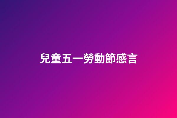 兒童五一勞動節感言