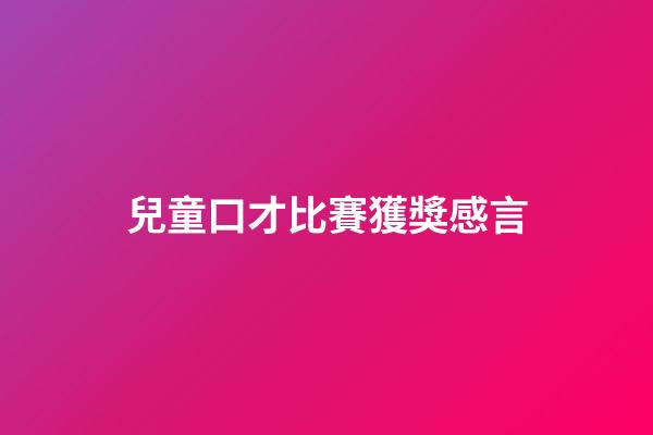 兒童口才比賽獲獎感言