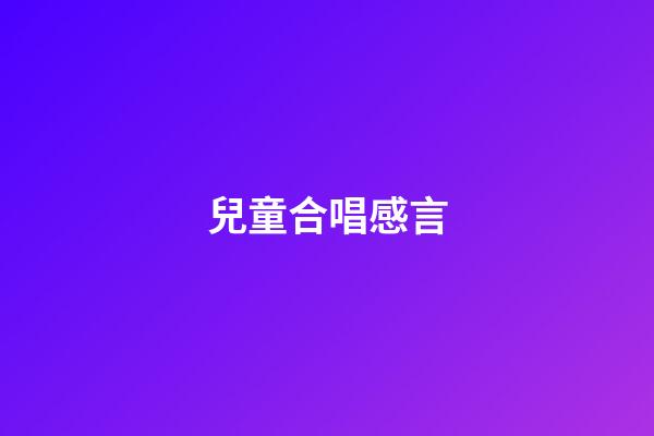 兒童合唱感言