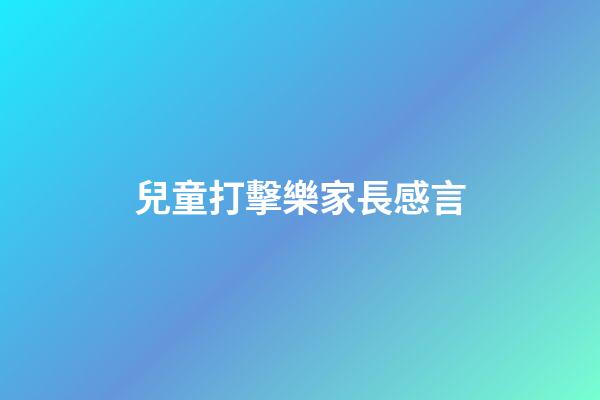 兒童打擊樂家長感言