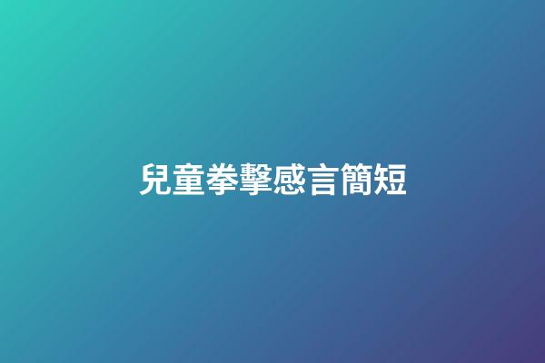 兒童拳擊感言簡短