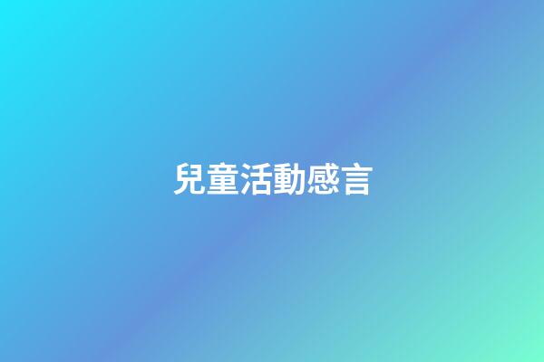 兒童活動感言